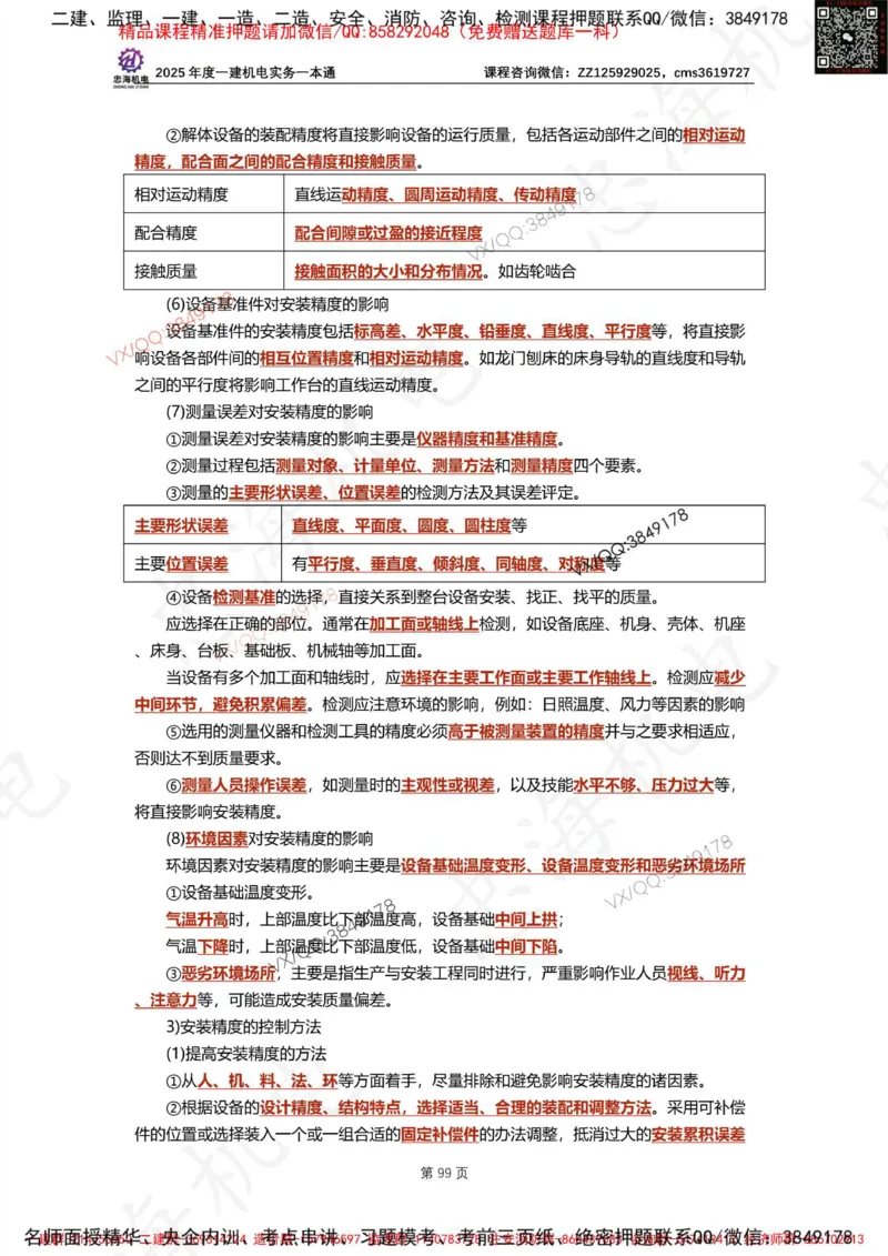 Removed_2025年一建《项目管理》三星考题100道（含答案）_1_2026年一级建造师_2026年一建管理_2025年一建管理SVIP_05-考前密训✿央企特训✿机构普押_14-管理《三星高频100题》233