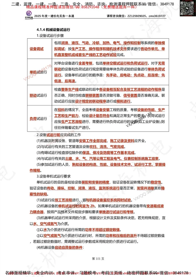 Removed_2025年一建《项目管理》三星考题100道（含答案）_1_2026年一级建造师_2026年一建管理_2025年一建管理SVIP_05-考前密训✿央企特训✿机构普押_14-管理《三星高频100题》233