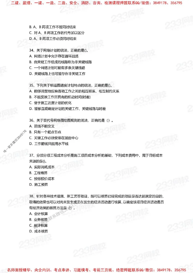 Removed_2025年一建《项目管理》三星考题100道（含答案）_1_2026年一级建造师_2026年一建管理_2025年一建管理SVIP_05-考前密训✿央企特训✿机构普押_14-管理《三星高频100题》233