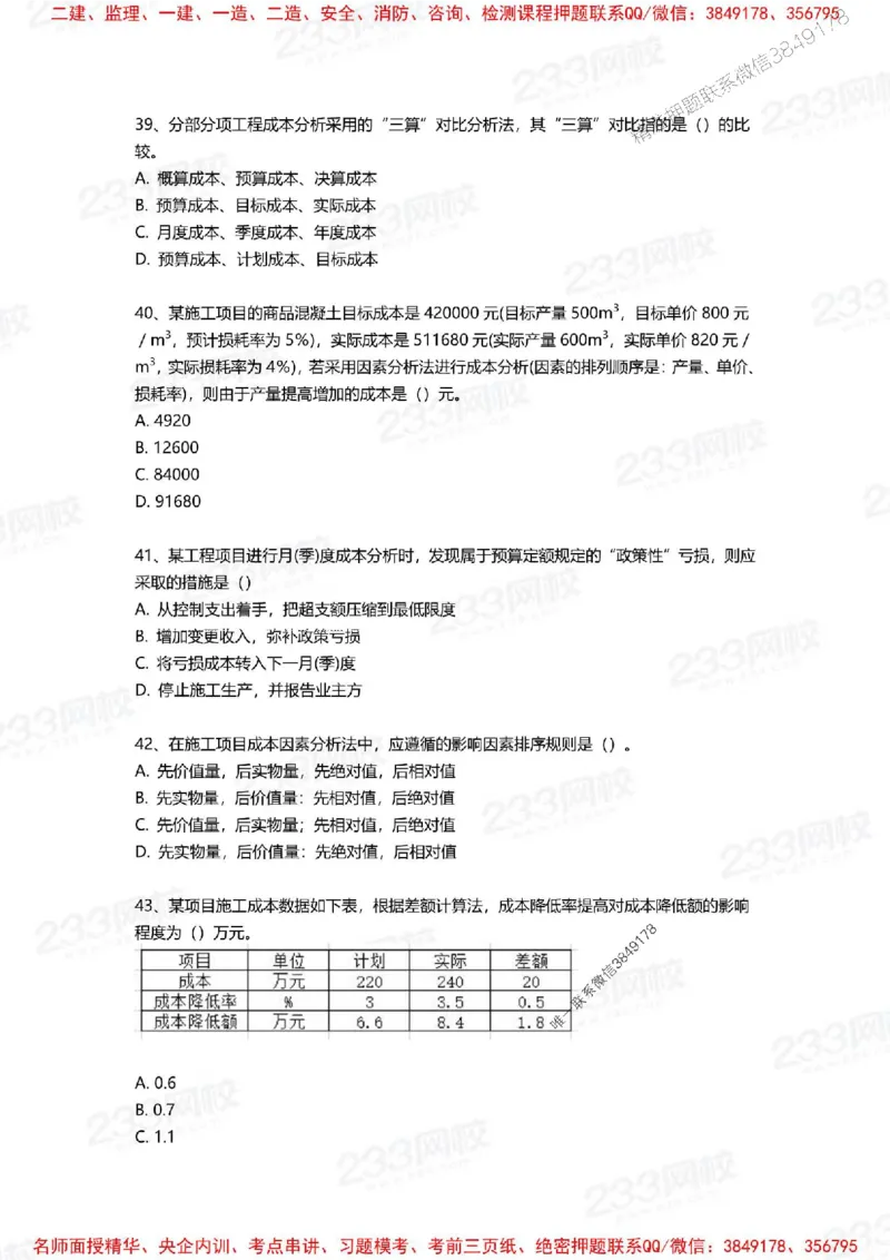 Removed_2025年一建《项目管理》三星考题100道（含答案）_1_2026年一级建造师_2026年一建管理_2025年一建管理SVIP_05-考前密训✿央企特训✿机构普押_14-管理《三星高频100题》233