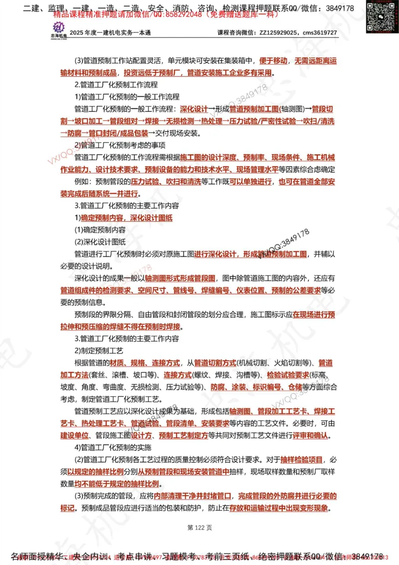 Removed_2025年一建《项目管理》三星考题100道（含答案）_1_2026年一级建造师_2026年一建管理_2025年一建管理SVIP_05-考前密训✿央企特训✿机构普押_14-管理《三星高频100题》233