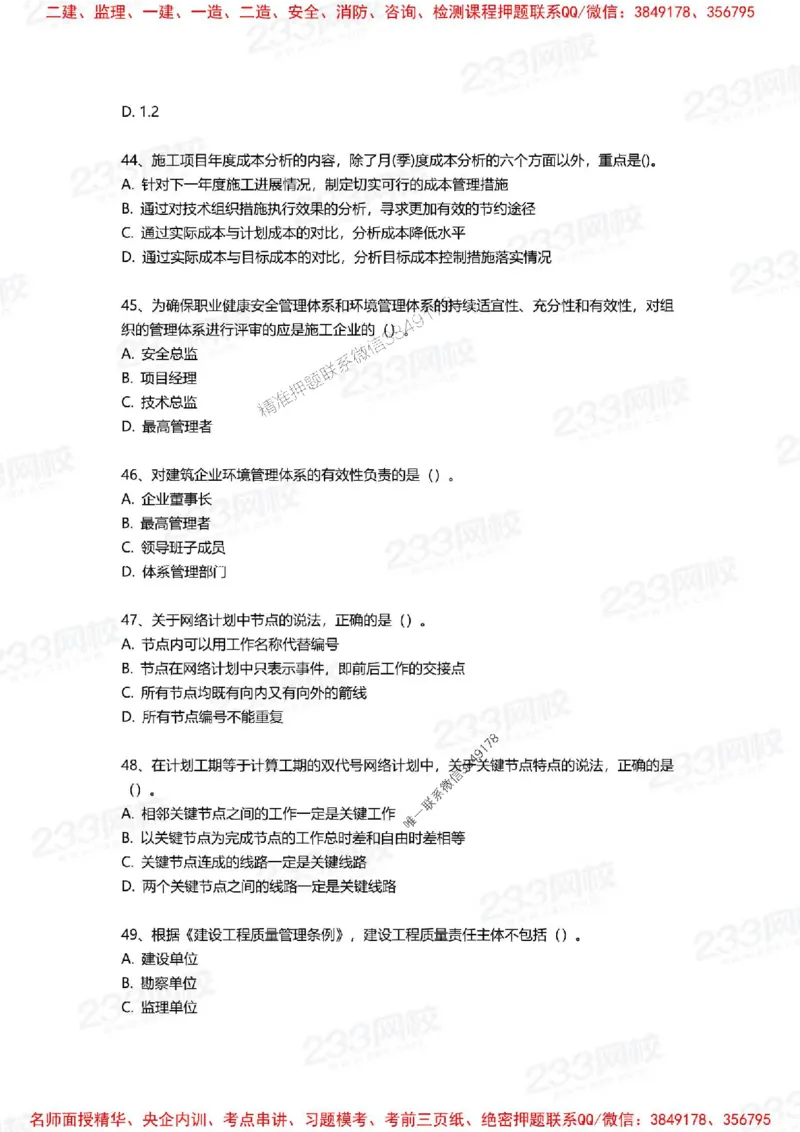 Removed_2025年一建《项目管理》三星考题100道（含答案）_1_2026年一级建造师_2026年一建管理_2025年一建管理SVIP_05-考前密训✿央企特训✿机构普押_14-管理《三星高频100题》233