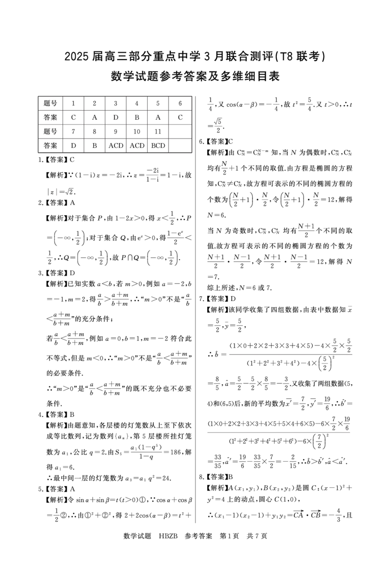2025年3月高三T8联考数学试卷答案_@高三模考真题_2025年3月高三T8联考试卷及答案