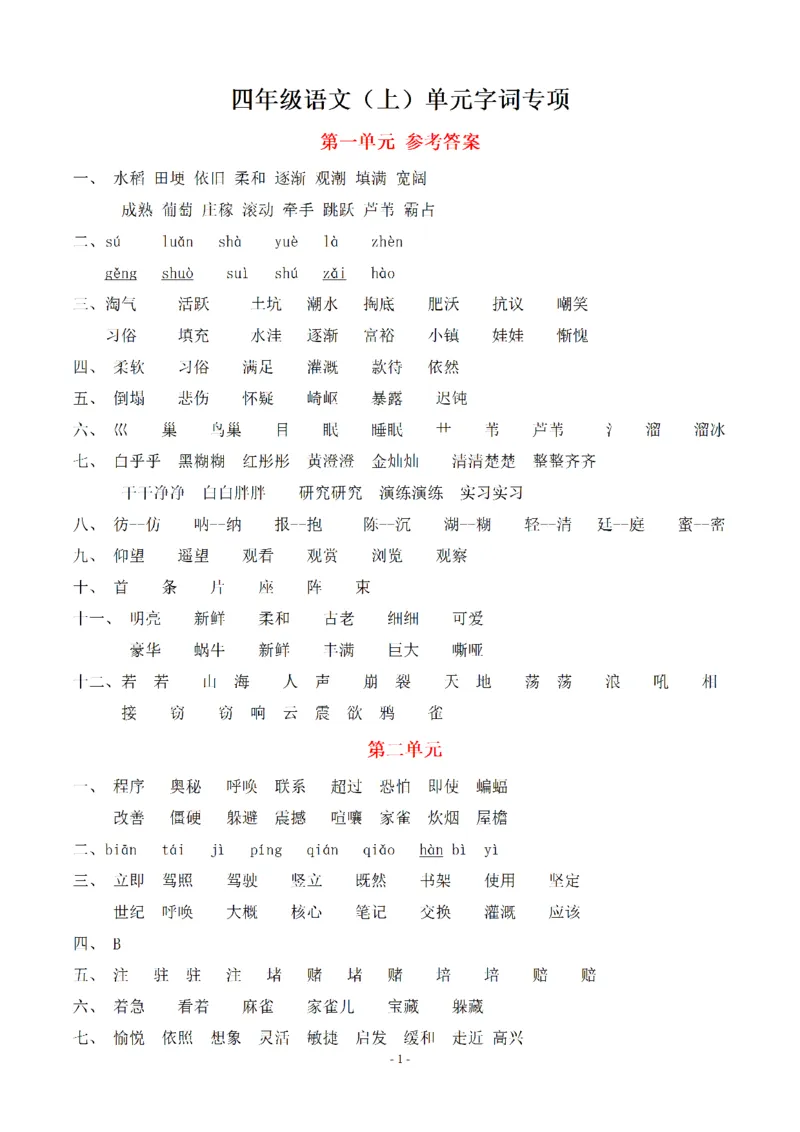 （参考答案）四（上）期末语文同步单元字词.字形.字音字义专项_上册_四（上）语文期末专项练习文件夹