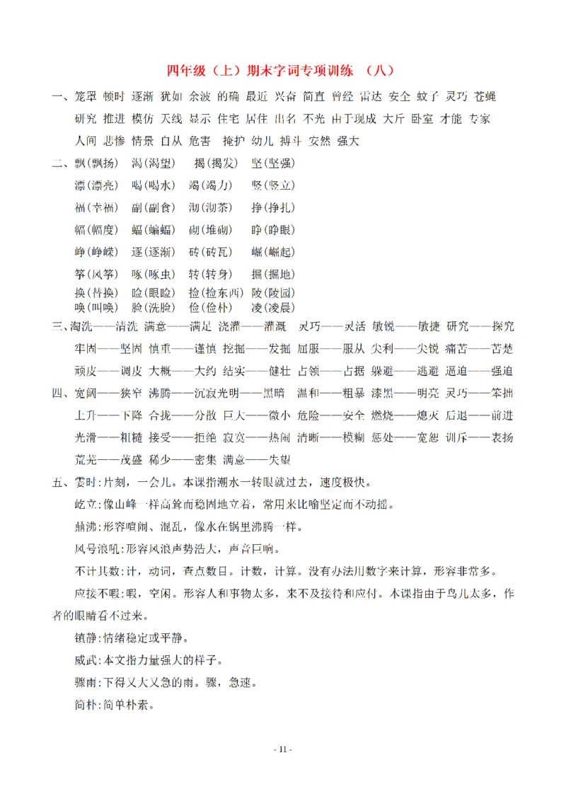 （参考答案）四（上）期末语文同步单元字词.字形.字音字义专项_上册_四（上）语文期末专项练习文件夹