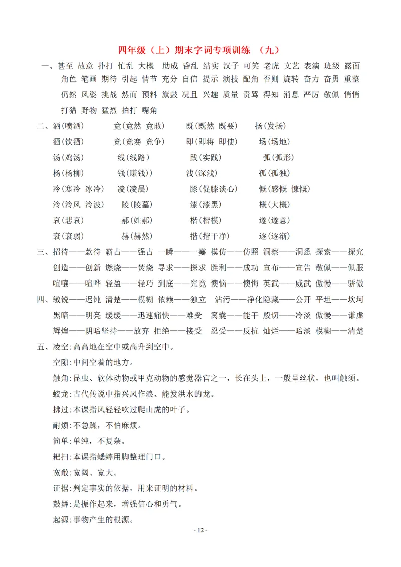 （参考答案）四（上）期末语文同步单元字词.字形.字音字义专项_上册_四（上）语文期末专项练习文件夹