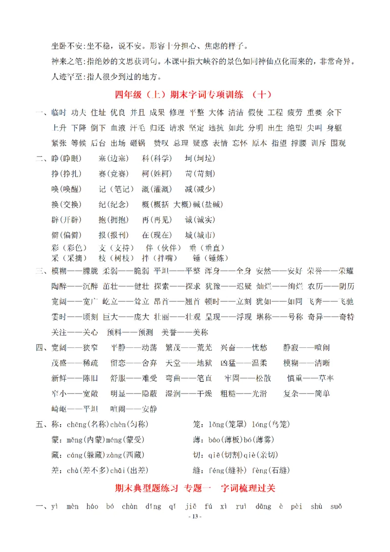 （参考答案）四（上）期末语文同步单元字词.字形.字音字义专项_上册_四（上）语文期末专项练习文件夹