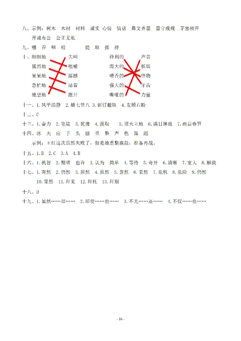 （参考答案）四（上）期末语文同步单元字词.字形.字音字义专项_上册_四（上）语文期末专项练习文件夹
