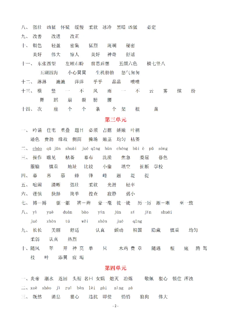 （参考答案）四（上）期末语文同步单元字词.字形.字音字义专项_上册_四（上）语文期末专项练习文件夹