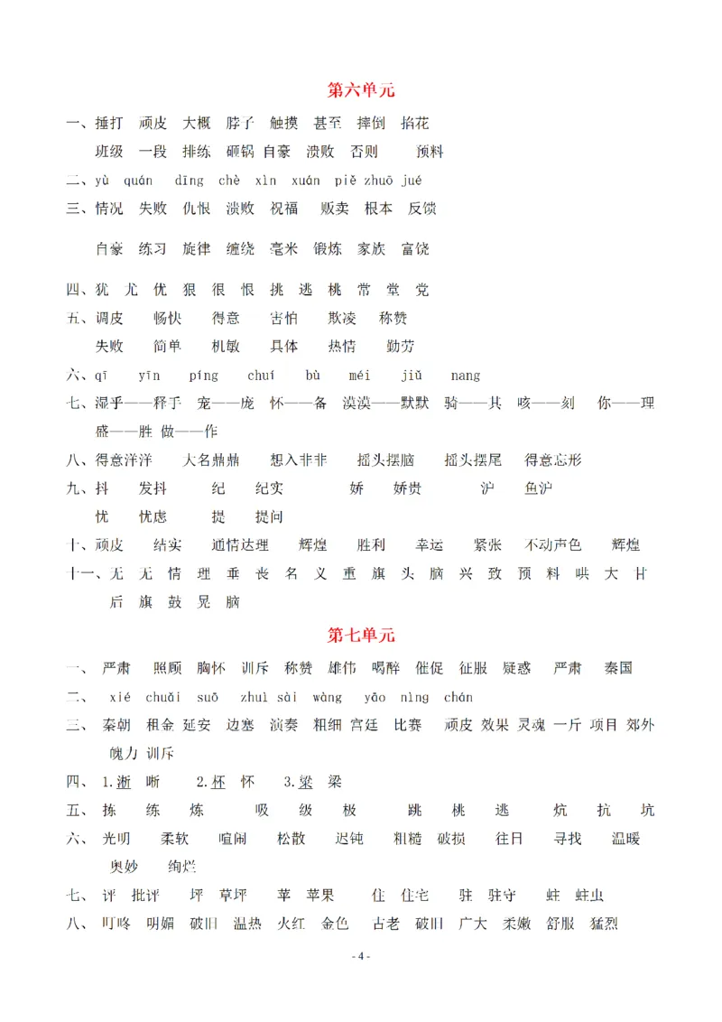 （参考答案）四（上）期末语文同步单元字词.字形.字音字义专项_上册_四（上）语文期末专项练习文件夹