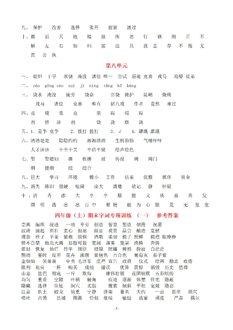 （参考答案）四（上）期末语文同步单元字词.字形.字音字义专项_上册_四（上）语文期末专项练习文件夹