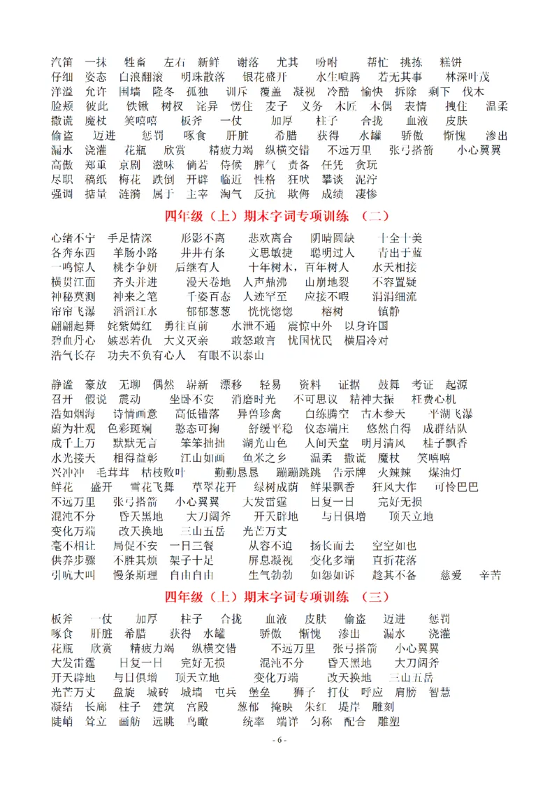 （参考答案）四（上）期末语文同步单元字词.字形.字音字义专项_上册_四（上）语文期末专项练习文件夹