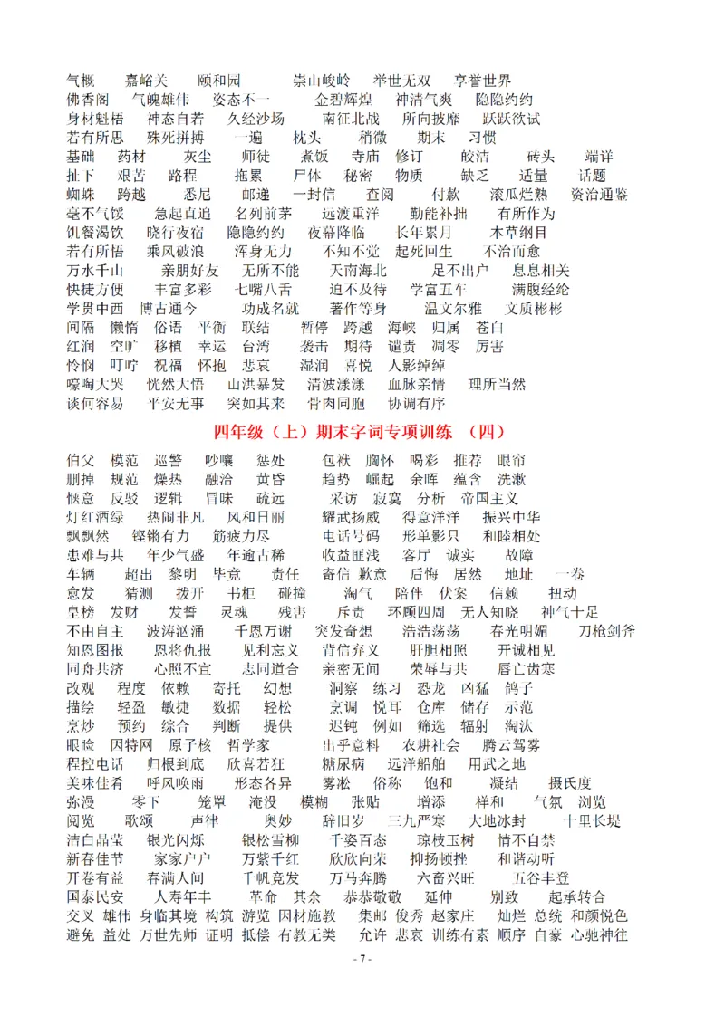 （参考答案）四（上）期末语文同步单元字词.字形.字音字义专项_上册_四（上）语文期末专项练习文件夹