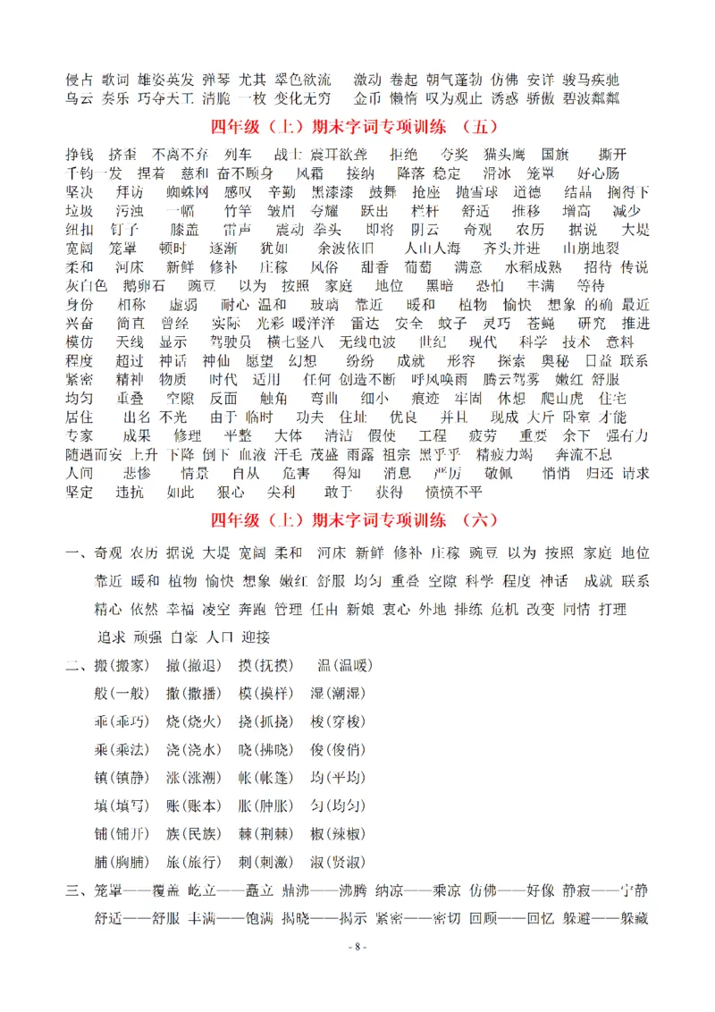 （参考答案）四（上）期末语文同步单元字词.字形.字音字义专项_上册_四（上）语文期末专项练习文件夹