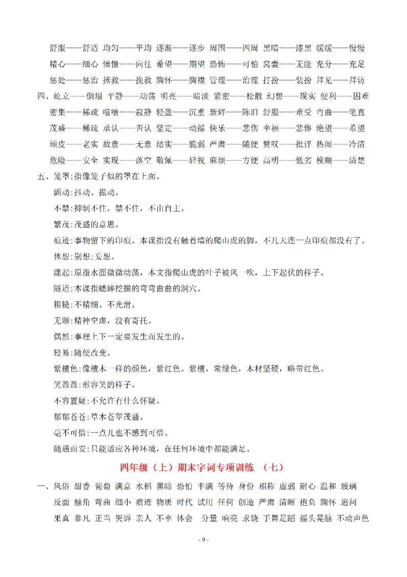 （参考答案）四（上）期末语文同步单元字词.字形.字音字义专项_上册_四（上）语文期末专项练习文件夹