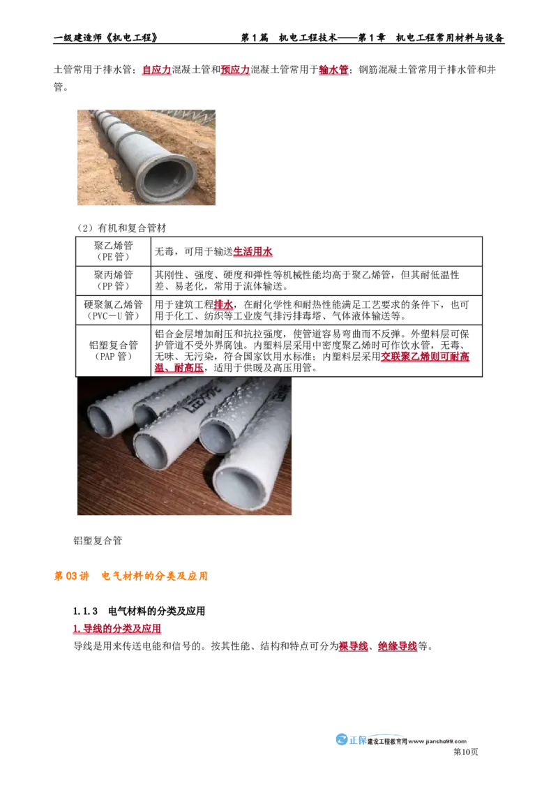 第1章　机电工程常用材料与设备_2026年一级建造师_2026年一建机电_2025年一建机电SVIP_02-基础精讲✿高端面授✿深度强化_04-机电《基础精讲班》康仁杰JG_讲义