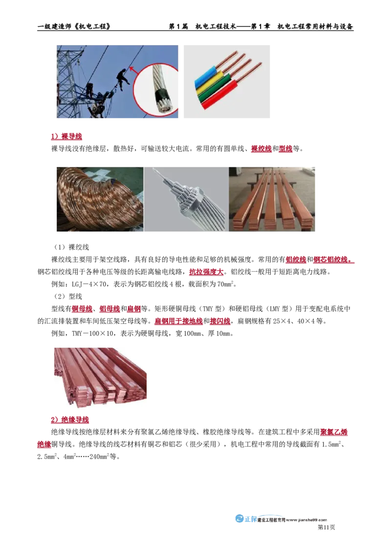 第1章　机电工程常用材料与设备_2026年一级建造师_2026年一建机电_2025年一建机电SVIP_02-基础精讲✿高端面授✿深度强化_04-机电《基础精讲班》康仁杰JG_讲义