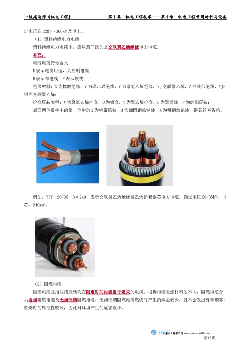 第1章　机电工程常用材料与设备_2026年一级建造师_2026年一建机电_2025年一建机电SVIP_02-基础精讲✿高端面授✿深度强化_04-机电《基础精讲班》康仁杰JG_讲义