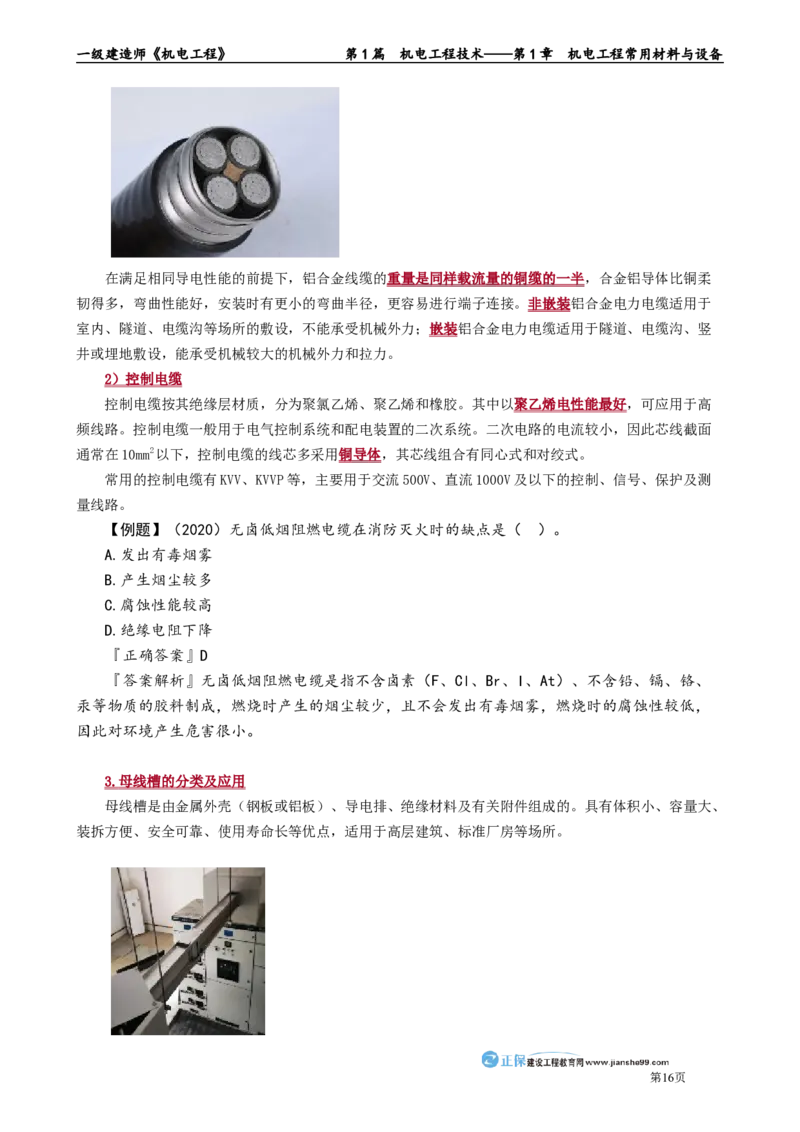 第1章　机电工程常用材料与设备_2026年一级建造师_2026年一建机电_2025年一建机电SVIP_02-基础精讲✿高端面授✿深度强化_04-机电《基础精讲班》康仁杰JG_讲义