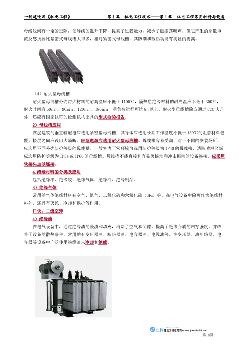 第1章　机电工程常用材料与设备_2026年一级建造师_2026年一建机电_2025年一建机电SVIP_02-基础精讲✿高端面授✿深度强化_04-机电《基础精讲班》康仁杰JG_讲义