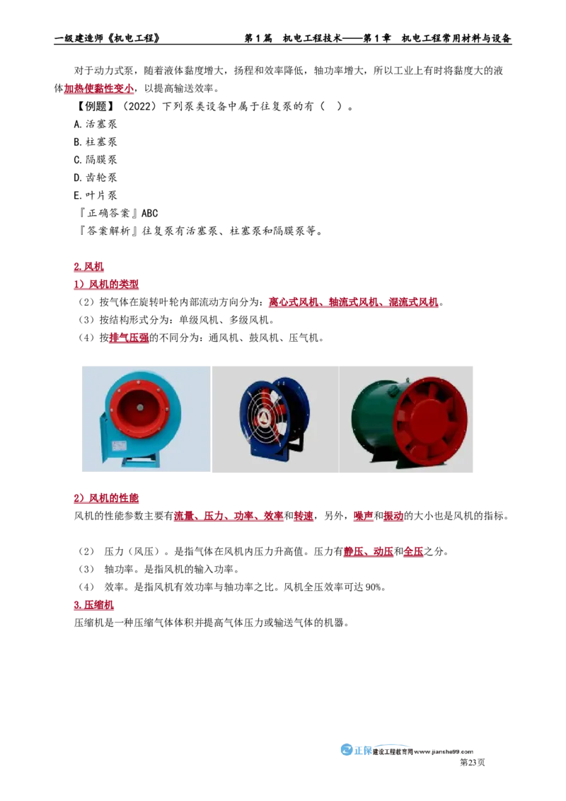 第1章　机电工程常用材料与设备_2026年一级建造师_2026年一建机电_2025年一建机电SVIP_02-基础精讲✿高端面授✿深度强化_04-机电《基础精讲班》康仁杰JG_讲义