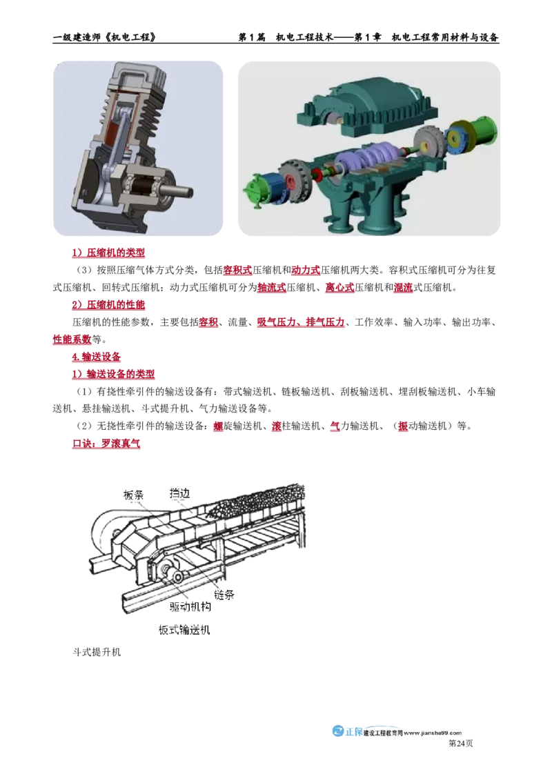 第1章　机电工程常用材料与设备_2026年一级建造师_2026年一建机电_2025年一建机电SVIP_02-基础精讲✿高端面授✿深度强化_04-机电《基础精讲班》康仁杰JG_讲义