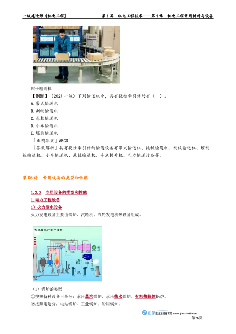 第1章　机电工程常用材料与设备_2026年一级建造师_2026年一建机电_2025年一建机电SVIP_02-基础精讲✿高端面授✿深度强化_04-机电《基础精讲班》康仁杰JG_讲义