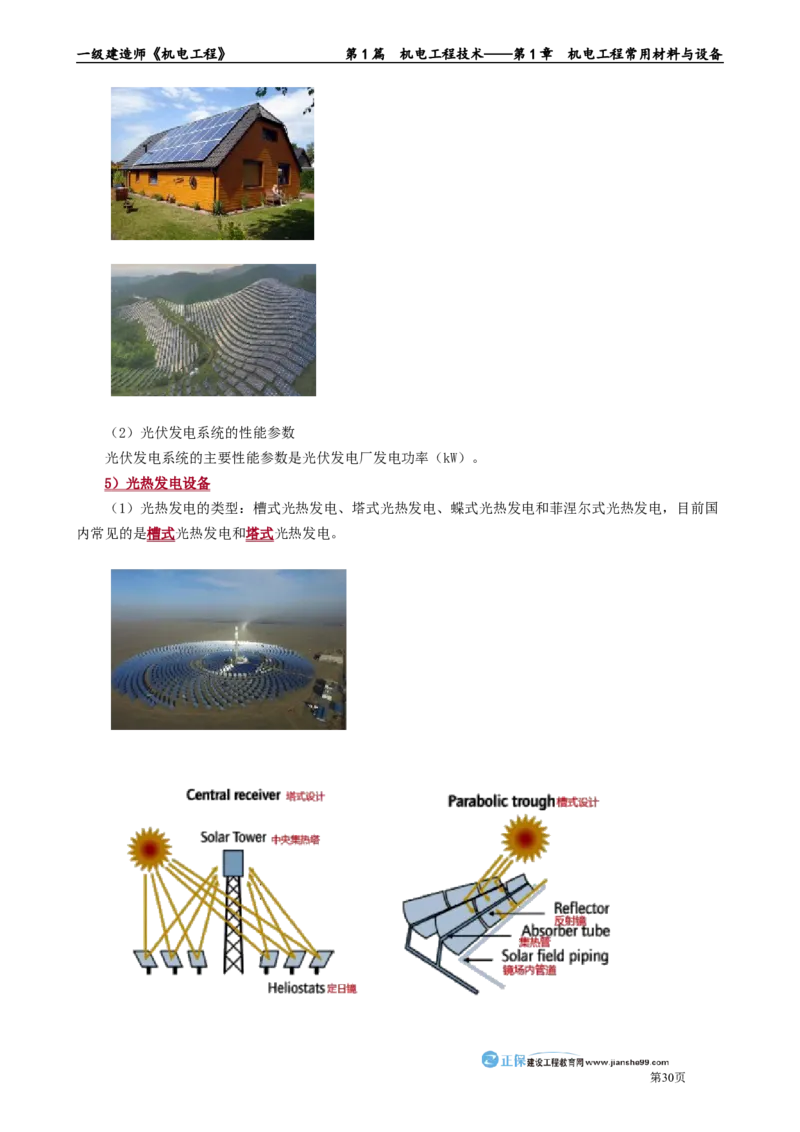 第1章　机电工程常用材料与设备_2026年一级建造师_2026年一建机电_2025年一建机电SVIP_02-基础精讲✿高端面授✿深度强化_04-机电《基础精讲班》康仁杰JG_讲义