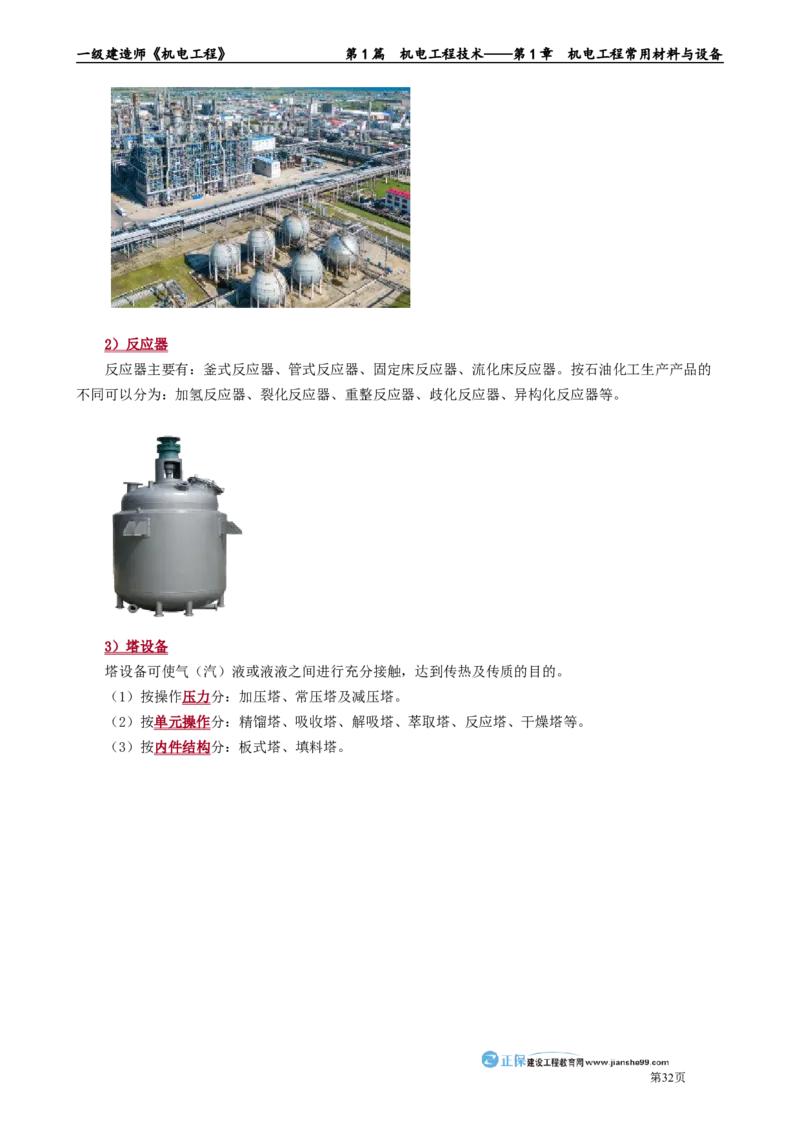 第1章　机电工程常用材料与设备_2026年一级建造师_2026年一建机电_2025年一建机电SVIP_02-基础精讲✿高端面授✿深度强化_04-机电《基础精讲班》康仁杰JG_讲义