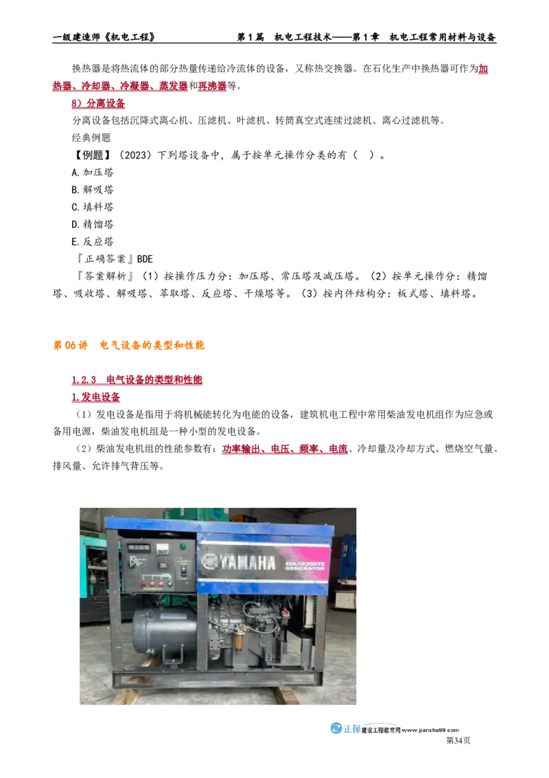 第1章　机电工程常用材料与设备_2026年一级建造师_2026年一建机电_2025年一建机电SVIP_02-基础精讲✿高端面授✿深度强化_04-机电《基础精讲班》康仁杰JG_讲义
