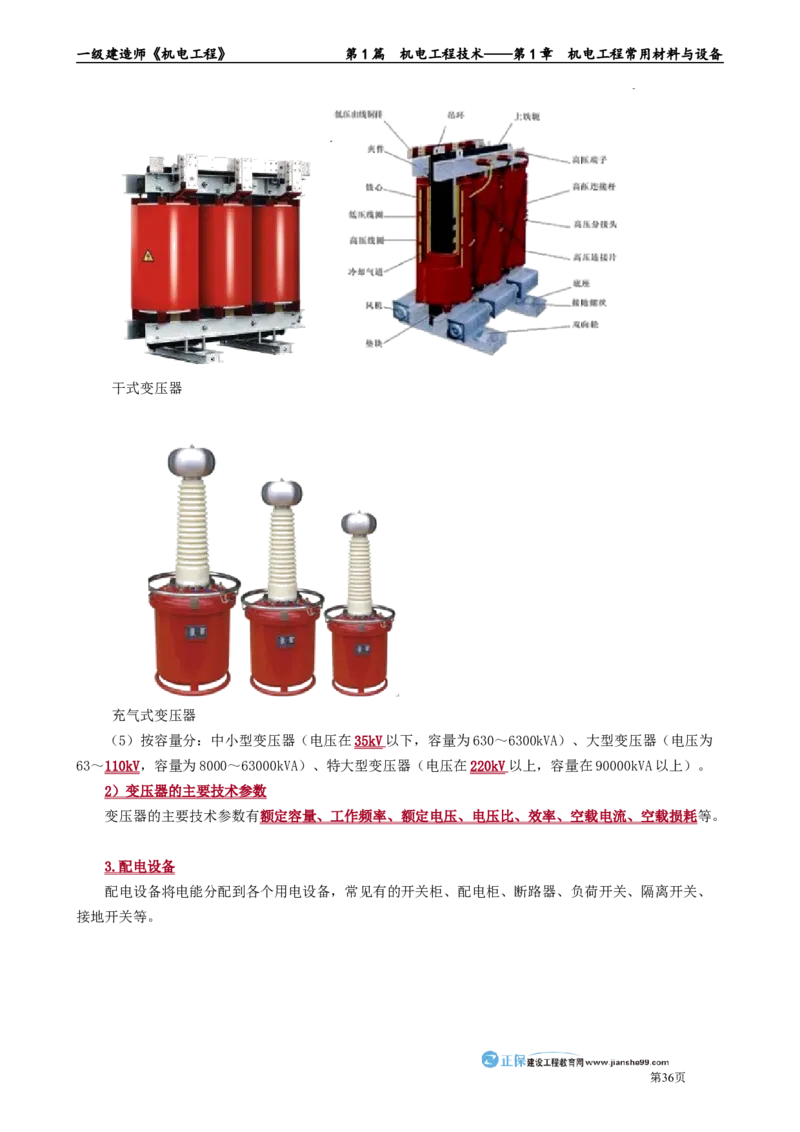 第1章　机电工程常用材料与设备_2026年一级建造师_2026年一建机电_2025年一建机电SVIP_02-基础精讲✿高端面授✿深度强化_04-机电《基础精讲班》康仁杰JG_讲义