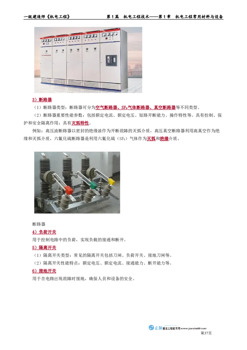 第1章　机电工程常用材料与设备_2026年一级建造师_2026年一建机电_2025年一建机电SVIP_02-基础精讲✿高端面授✿深度强化_04-机电《基础精讲班》康仁杰JG_讲义