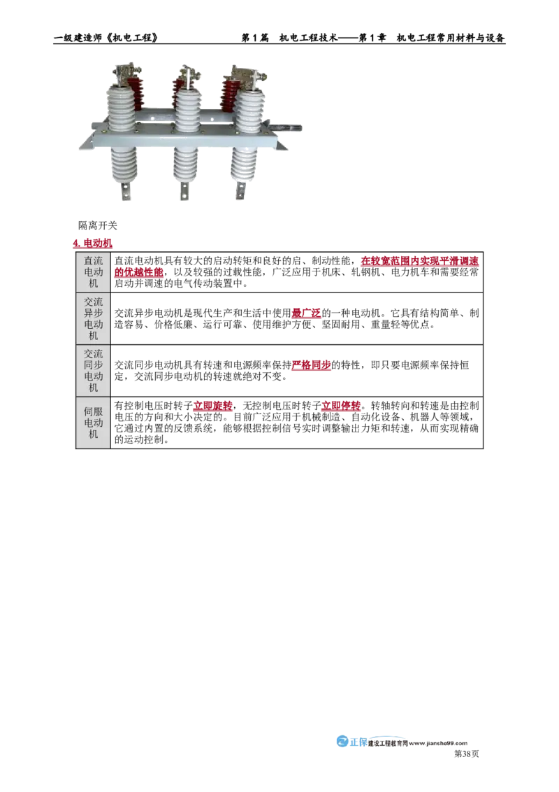 第1章　机电工程常用材料与设备_2026年一级建造师_2026年一建机电_2025年一建机电SVIP_02-基础精讲✿高端面授✿深度强化_04-机电《基础精讲班》康仁杰JG_讲义