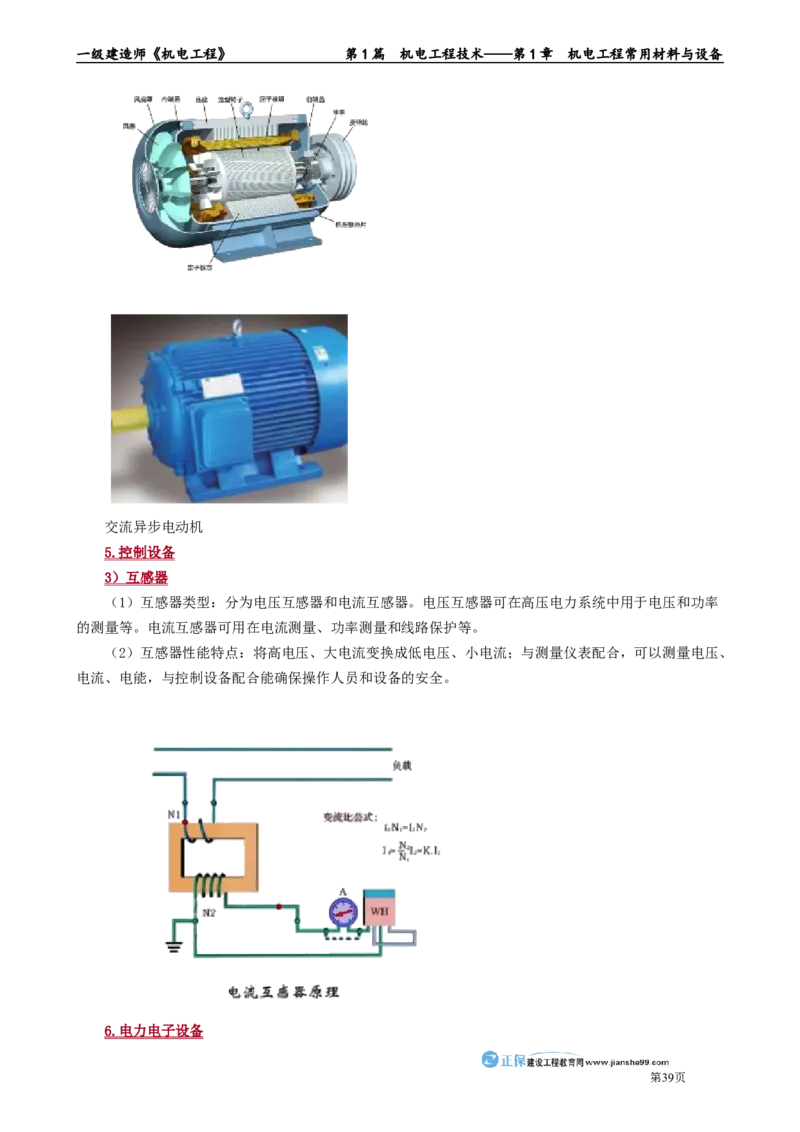 第1章　机电工程常用材料与设备_2026年一级建造师_2026年一建机电_2025年一建机电SVIP_02-基础精讲✿高端面授✿深度强化_04-机电《基础精讲班》康仁杰JG_讲义