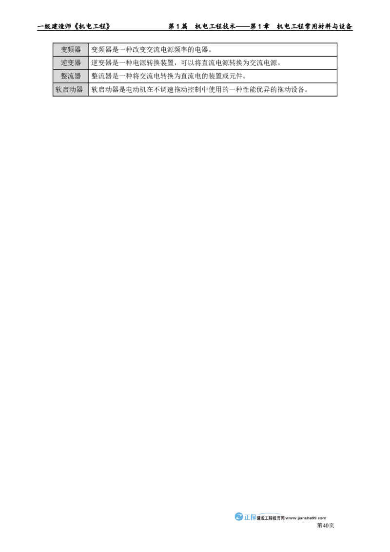 第1章　机电工程常用材料与设备_2026年一级建造师_2026年一建机电_2025年一建机电SVIP_02-基础精讲✿高端面授✿深度强化_04-机电《基础精讲班》康仁杰JG_讲义