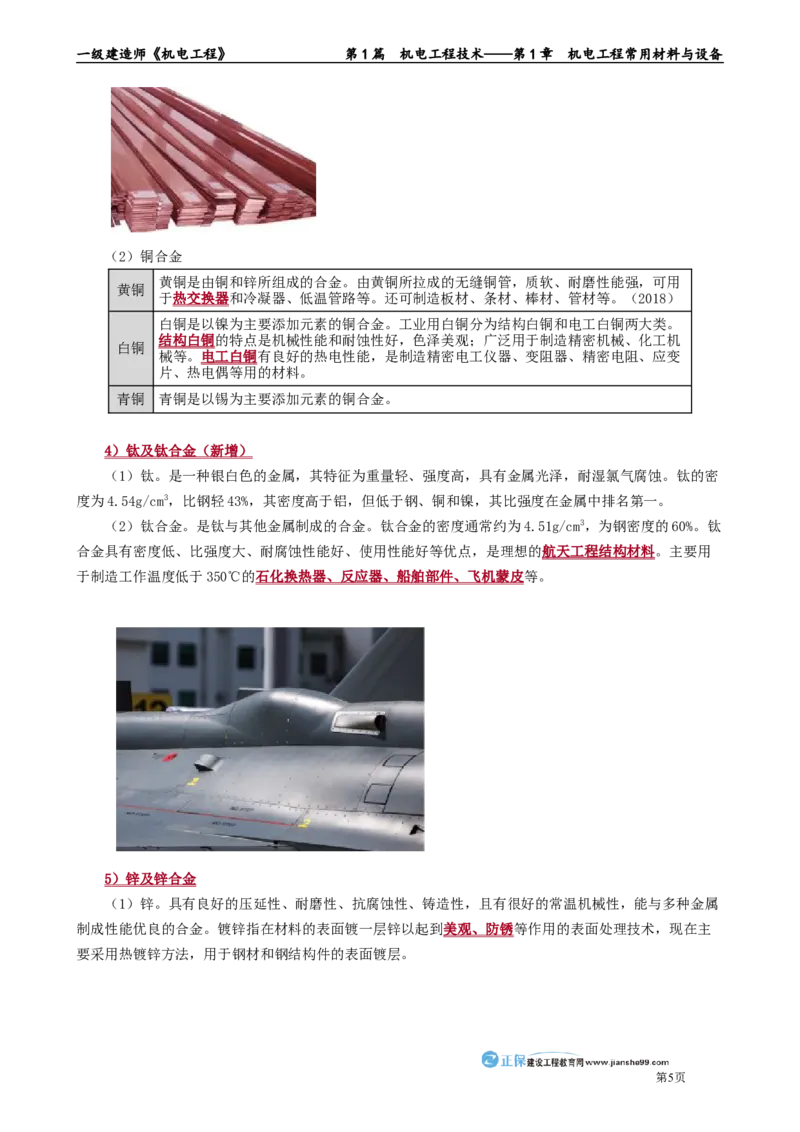 第1章　机电工程常用材料与设备_2026年一级建造师_2026年一建机电_2025年一建机电SVIP_02-基础精讲✿高端面授✿深度强化_04-机电《基础精讲班》康仁杰JG_讲义