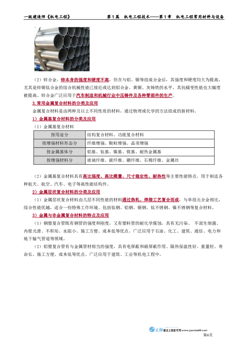 第1章　机电工程常用材料与设备_2026年一级建造师_2026年一建机电_2025年一建机电SVIP_02-基础精讲✿高端面授✿深度强化_04-机电《基础精讲班》康仁杰JG_讲义