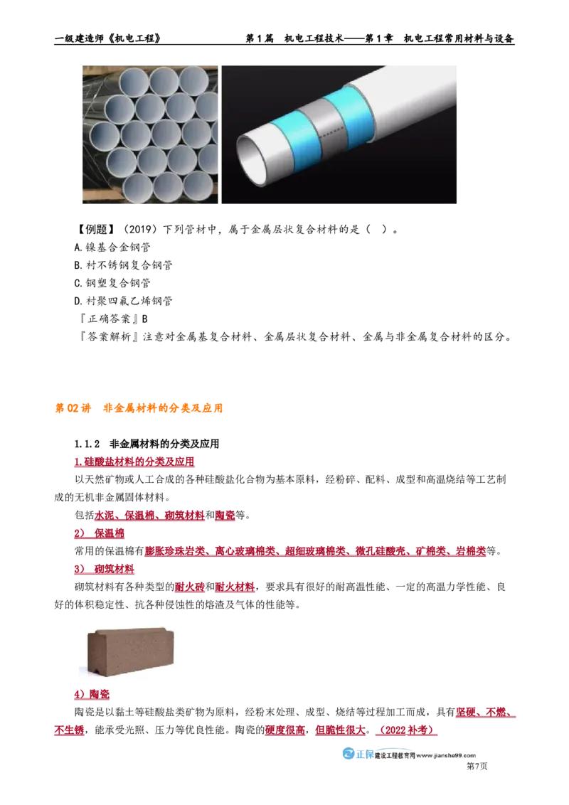 第1章　机电工程常用材料与设备_2026年一级建造师_2026年一建机电_2025年一建机电SVIP_02-基础精讲✿高端面授✿深度强化_04-机电《基础精讲班》康仁杰JG_讲义