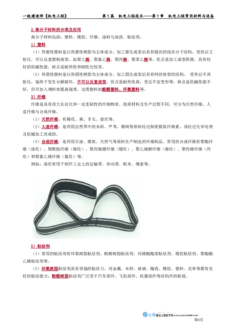 第1章　机电工程常用材料与设备_2026年一级建造师_2026年一建机电_2025年一建机电SVIP_02-基础精讲✿高端面授✿深度强化_04-机电《基础精讲班》康仁杰JG_讲义