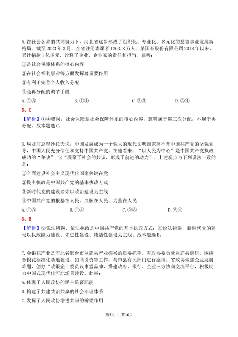 2023年高考政治试卷（河北）（解析卷）_政治历年高考真题_新&middot;Word版2008-2025&middot;高考政治真题_政治（按省份分类）2008-2025_2008-2021_2023-2025&middot;（河北）政治高考真题