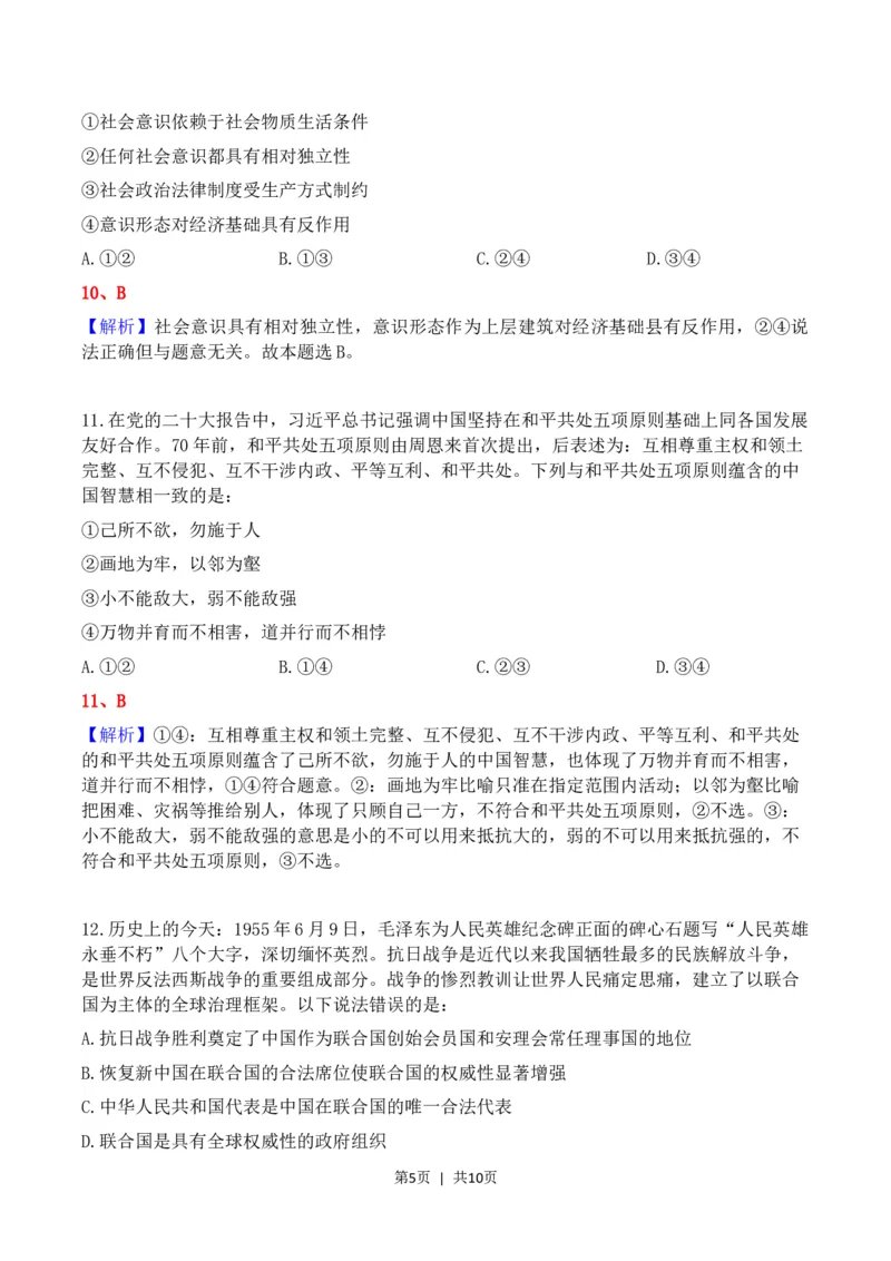 2023年高考政治试卷（河北）（解析卷）_政治历年高考真题_新&middot;Word版2008-2025&middot;高考政治真题_政治（按省份分类）2008-2025_2008-2021_2023-2025&middot;（河北）政治高考真题