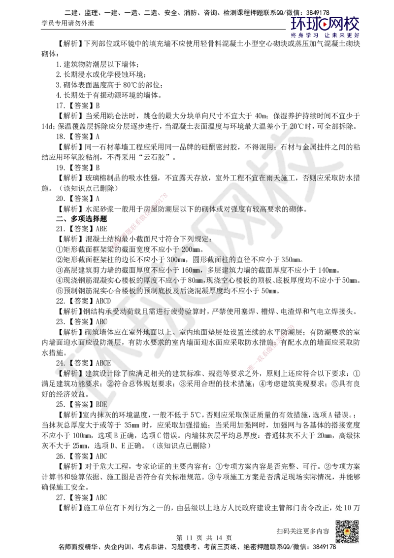 2023环球网校一级建造师《建筑工程管理与实务》真题答案及解析_2026年一级建造师_2026年一建建筑_2025年一建建筑SVIP_01-精华文档✿电子教材✿历年真题_02-历年真题PDF
