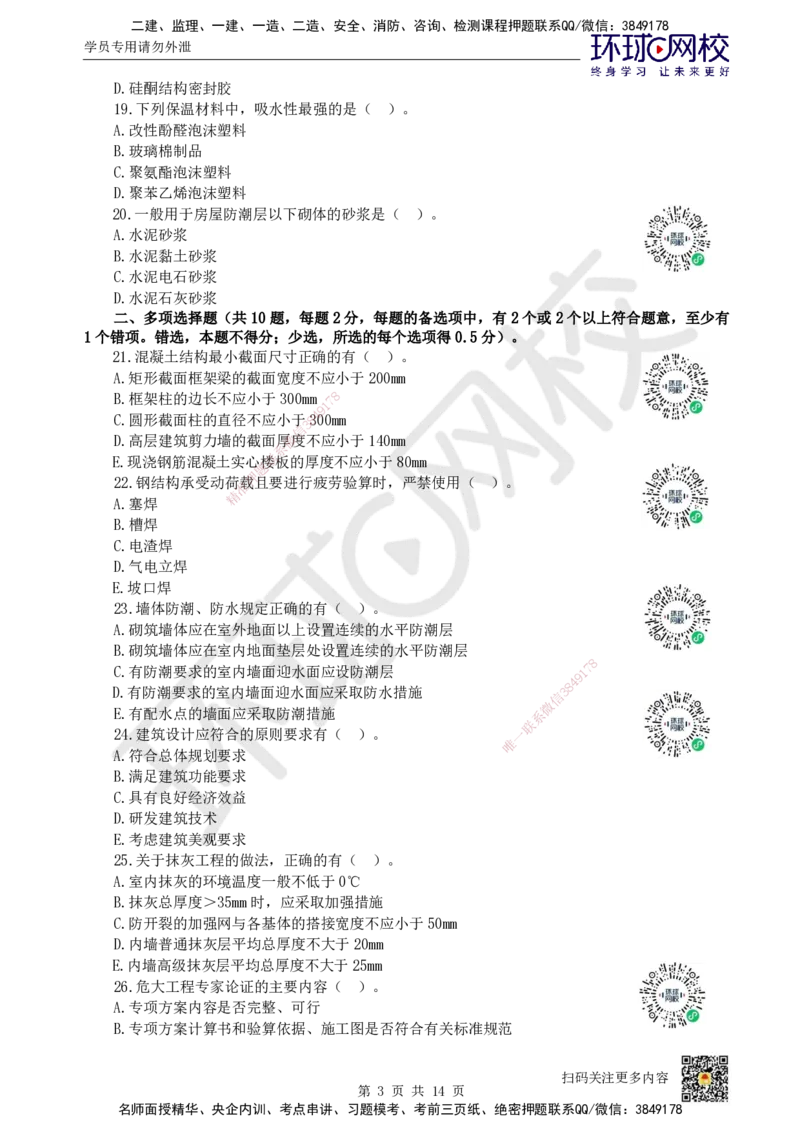 2023环球网校一级建造师《建筑工程管理与实务》真题答案及解析_2026年一级建造师_2026年一建建筑_2025年一建建筑SVIP_01-精华文档✿电子教材✿历年真题_02-历年真题PDF
