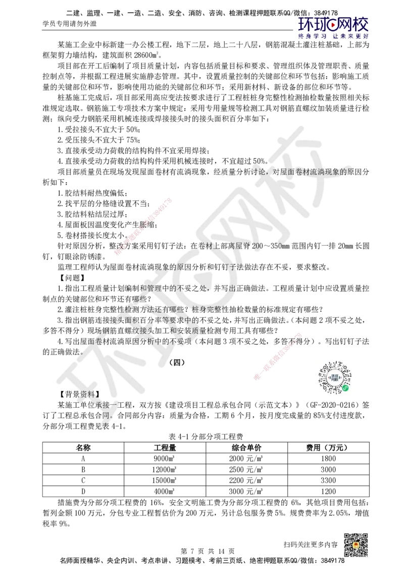 2023环球网校一级建造师《建筑工程管理与实务》真题答案及解析_2026年一级建造师_2026年一建建筑_2025年一建建筑SVIP_01-精华文档✿电子教材✿历年真题_02-历年真题PDF