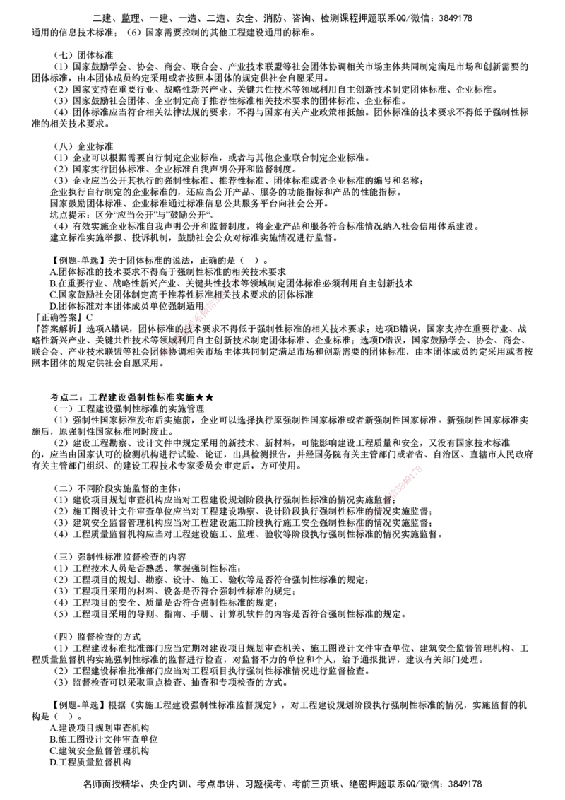 第01讲　工程建设标准、无障碍环境建设制度_2026年一建法规_2025年一建法规SVIP_02-基础精讲✿高端面授✿深度强化_05-法规《基础精讲班》张小强JG