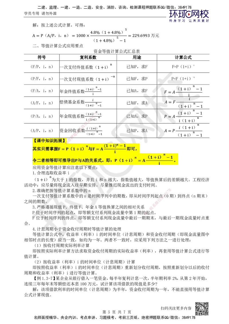 03.第3讲-13资金等值计算及应用_2026年一级建造师_2026年一建经济_2025年一建经济SVIP_02-基础精讲✿高端面授✿深度强化_21-经济《考点精讲班》张涌、胡安然HQ推荐_张涌
