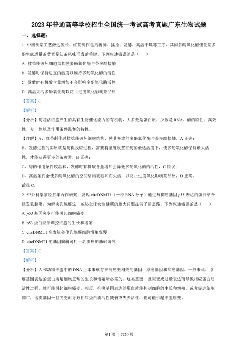 2023年高考生物试卷（广东）（解析卷）_生物历年高考真题_新&middot;PDF版2008-2025&middot;高考生物真题_生物（按省份分类）2008-2025_2008-2025&middot;（广东）生物高考真题
