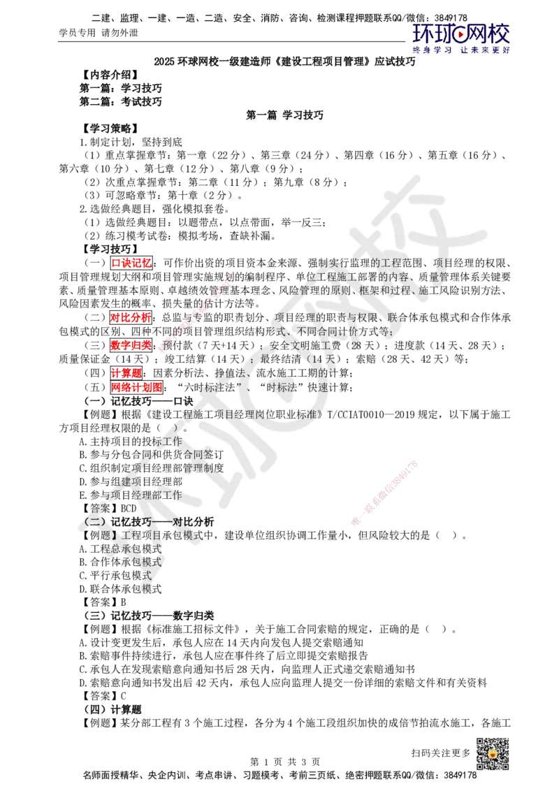 HQ-管理-应试技巧_2026年一级建造师_2026年一建管理_2025年一建管理SVIP_04-冲刺串讲✿考点强化✿小灶集训_54-管理《应试技巧班》张君HQ
