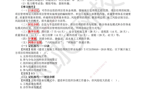 HQ-管理-应试技巧_2026年一级建造师_2026年一建管理_2025年一建管理SVIP_04-冲刺串讲✿考点强化✿小灶集训_54-管理《应试技巧班》张君HQ