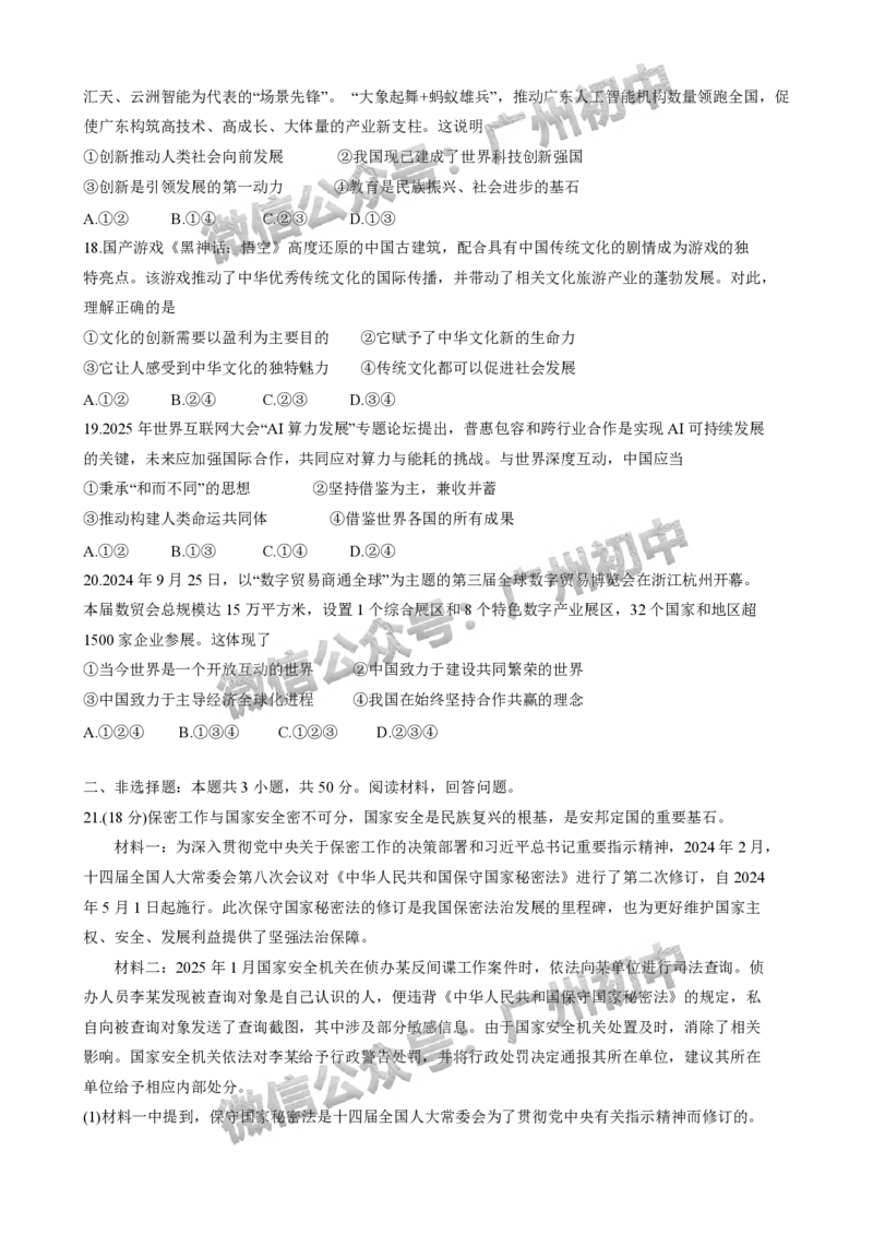 2025增城区中考二模道德与法治试题_广州九上月考+期中+期末+一模二模+中考真题_2025中考二模